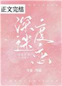 深度迷恋短剧热播