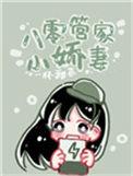 八零管家小娇妻 百度