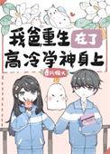 我爸重生在了高冷学霸上