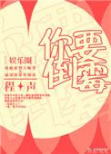 你要倒霉娱乐圈