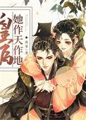 皇后她作天作地(穿书)65