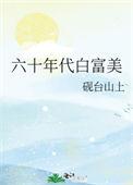 六十年代白富美风轻轻免费阅读