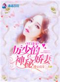 军门枭宠厉少的神秘权妻免费