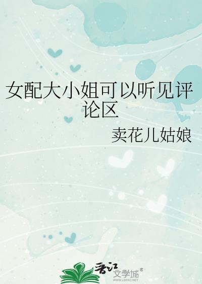 女配是大小姐