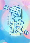 青枝山有嘉卉