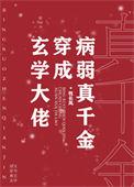 玄学大佬穿成病弱真千金_牧长风