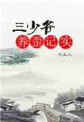 三少爷养歪记实百度