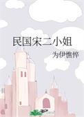 民国宋二小姐讲的什么故事
