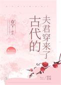 古代的夫君穿来了笔趣阁