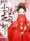 小王妃她甜又横潇湘