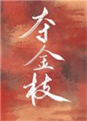 夺金枝重生百度