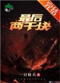 最后二千元