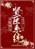 女配绑定贤臣系统后格格党