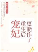 宠妃重生后更能作了书包网