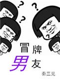 冒牌男友秦三见趣书网