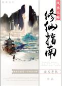 风水大师修仙指南2k