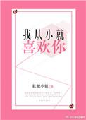 我从小就喜欢你蔡一智
