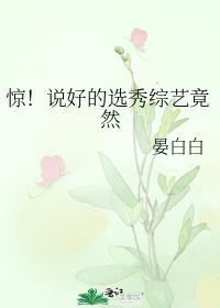 惊说好的选秀综艺竟然语录