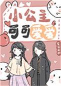 小公主 可爱