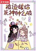 被迫嫁给死神肿么破重生免费阅读