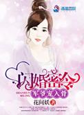 闪婚秘令军爷宠入骨