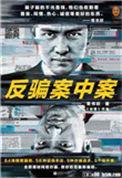 反骗案中案写完了吗