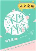 深度沦陷全文免费阅读无弹窗笔趣阁