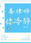 姜律师你冷静全文