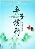 穿越之弃子横行番外