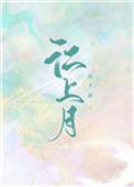 江上月亮寄相思下一句