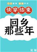 快穿后回乡那些年40