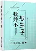 我并不想生子未删减