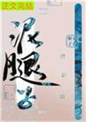 亡国后我嫁给了泥腿子无错