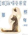 倍受宠爱by