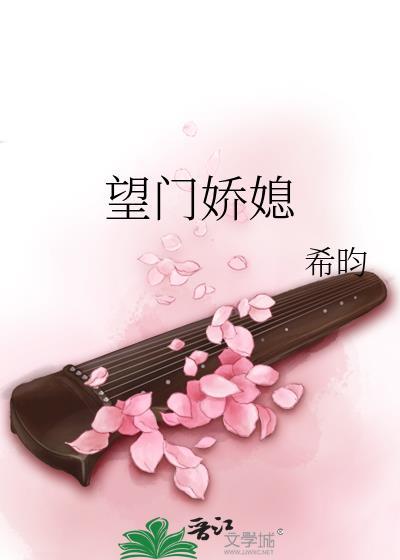 望门娇媳结局是什么
