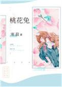 桃花兔 寒菽