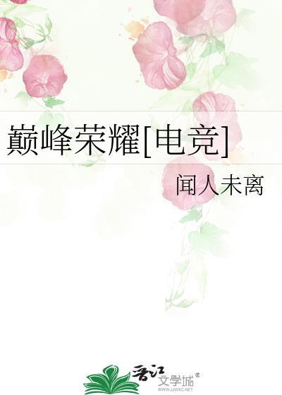 巅峰荣耀在线阅读