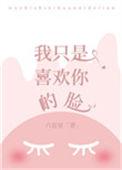 我只喜欢你的脸六盲星的