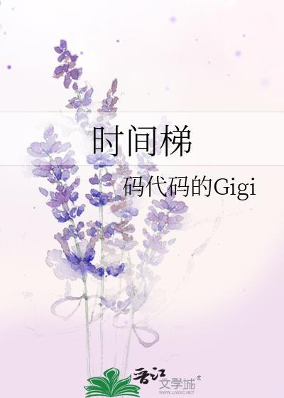 时间梯女主怀了谁的孩子