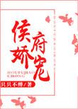 侯府娇宠 全文免费