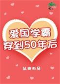 穿越50当学霸