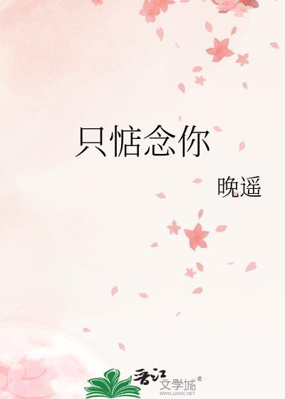 只惦念你免费阅读txt