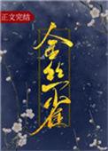 金丝雀竟然啄我欢喜安年