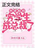 我资助的穷学生成为总裁了18