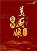 皇家美厨娘全文免费阅读