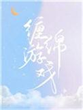 缠绵游戏全文免费阅读