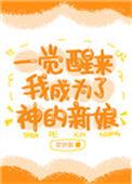 一觉醒来我成了神明by