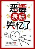 恶毒表妹失忆之后