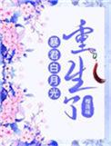 重生暴君的白月光是我