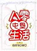 八零屯垦生活19